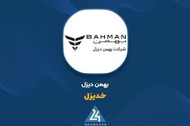 افزایش دوبرابری نرخ محصولات «خدیزل» با تصویب هیئت‌مدیره